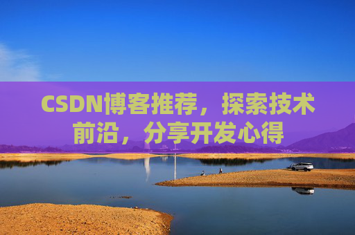 CSDN博客推荐，探索技术前沿，分享开发心得
